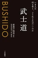 武士道