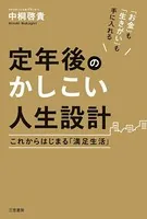 定年後のかしこい人生設計