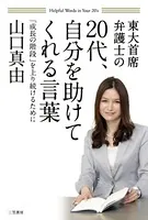 20代、自分を助けてくれる言葉