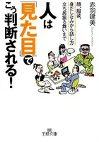 人は「見た目」でこう判断される！