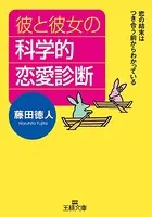 彼と彼女の科学的恋愛診断