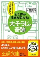 心と体が生まれ変わる！大そうじの奇跡