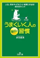 うまくいく人の毎日の習慣