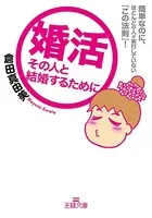 婚活――その人と結婚するために