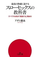 最高の快感に達する「スローセックス」の教科書