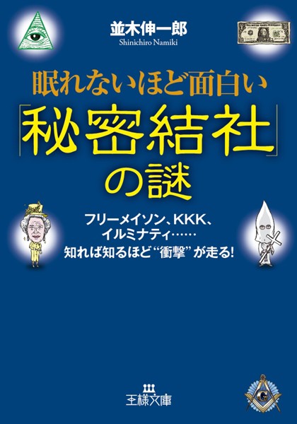 眠れないほど面白い「秘密結社」の謎