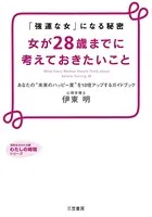 女が28歳までに考えておきたいこと