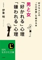 男と女「好かれる」心理「嫌われる」心理