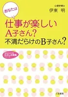 あなたは仕事が楽しいA子さん？不満だらけのB子さん？