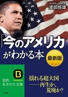 最新版「今のアメリカ」がわかる本