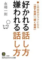 好かれる話し方 嫌われる話し方
