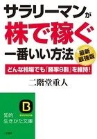 サラリーマンが「株で稼ぐ」一番いい方法【最新最強版】