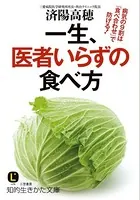 一生、医者いらずの食べ方