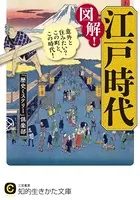 図解！江戸時代