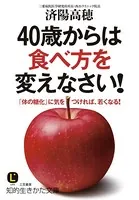 40歳からは食べ方を変えなさい！