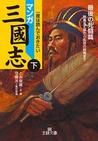 マンガ三國志