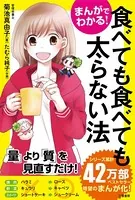 まんがでわかる！ 食べても食べても太らない法