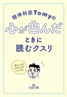 精神科医Tomyの心が凹んだときに読むクスリ 落ちこむ日があってもいいのよ。