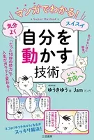 マンガでわかる！ 気分よく・スイスイ・いい方向へ「自分を動かす」技術 「たった10秒の努力」で人生がガラリと変わる！