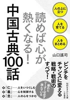 読めば心が熱くなる！ 中国古典100話 人の上に立つ 人を育てる 人をまとめる