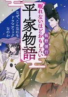 眠れないほどおもしろい平家物語 なぜ、こんなにもドラマティックなのか