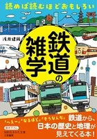 読めば読むほどおもしろい 鉄道の雑学