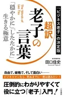 超訳 老子の言葉 「穏やかに」「したたかに」生きる極意