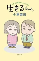 生きるん。