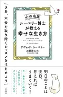 心の名医シーベリー博士が教える幸せな生き方 さあ、不安を取り除くレッスンをはじめよう