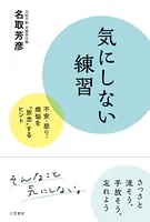 気にしない練習 不安・怒り・煩悩を’放念’するヒント