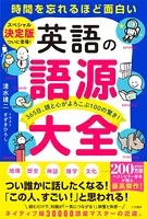 英語の語源大全 365日、頭と心がよろこぶ100の驚き！