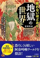 眠れないほどおもしろい地獄の世界 宿世の業、因果応報の呵責…死の先に何が待つのか？