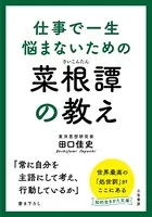 仕事で一生悩まないための菜根譚の教え