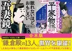 【合本版】眠れないほどおもしろい『吾妻鏡』『平家物語』