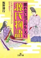 眠れないほどおもしろい源氏物語 千年読みつがれる’恋のドラマ’が90分で読める！