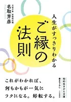 人生がすっきりわかるご縁の法則