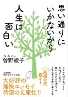 思い通りにいかないから人生は面白い