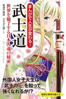 まんがで人生が変わる！ 武士道