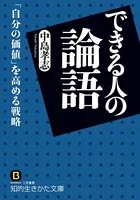 できる人の論語