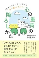 「心の重荷」の降ろしかた