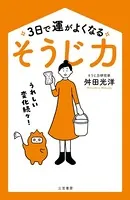 3日で運がよくなる「そうじ力」