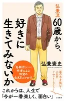 弘兼流 60歳から、好きに生きてみないか