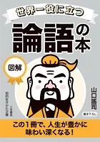 世界一役に立つ 図解 論語の本
