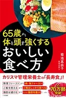 65歳から体と頭を強くするおいしい食べ方