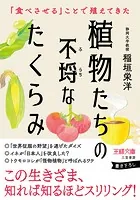 植物たちの不埒なたくらみ