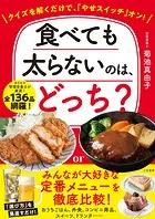 食べても太らないのは、どっち？