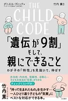 THE CHILD CODE「遺伝が9割」そして、親にできること