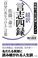 超訳 言志四録 佐藤一斎の「自分に火をつける」言葉