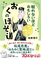 眠れないほどおもしろい おくのほそ道 旅に生き、旅に死すとも本望！