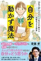 自分を動かす魔法 10代で身につけたい、一生きみを助ける「本物のプラス思考」